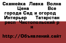 Скамейка. Лавка «Волна 20» › Цена ­ 1 896 - Все города Сад и огород » Интерьер   . Татарстан респ.,Чистопольский р-н